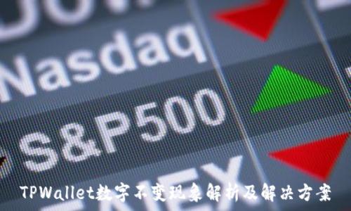TPWallet数字不变现象解析及解决方案