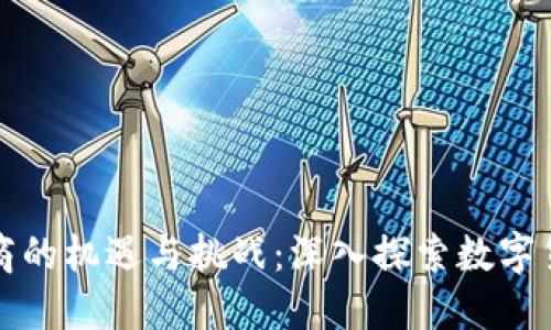 海外虚拟币招商的机遇与挑战：深入探索数字货币投资的未来