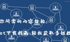 以下是你所需的内容结构：TPWallet下载指南：轻松