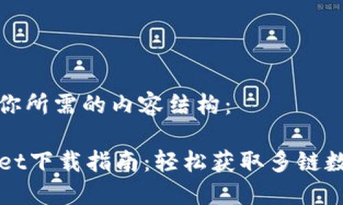 以下是你所需的内容结构：

TPWallet下载指南：轻松获取多链数字钱包