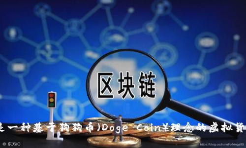 沈腾带火的虚拟币是“猫狗币”（Meow Doge Coin），这是一种基于狗狗币（Doge Coin）理念的虚拟货币，因为沈腾在综艺节目中的搞笑宣传而受到广泛关注。