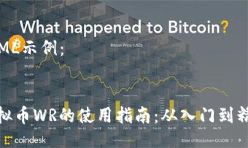 HTML示例：


虚拟币WR的使用指南：从入门到精通