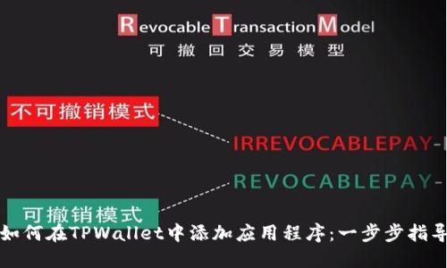 如何在TPWallet中添加应用程序:一步步指导