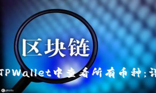 如何在TPWallet中查看所有币种:详细指南