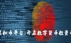 新西兰虚拟币平台：开启