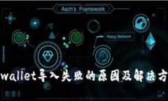 tpwallet导入失败的原因及解决方案