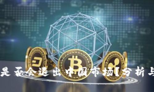 TPWallet是否会退出中国市场？分析与前景展望