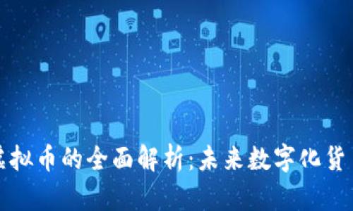 百度币虚拟币的全面解析：未来数字化货币的趋势