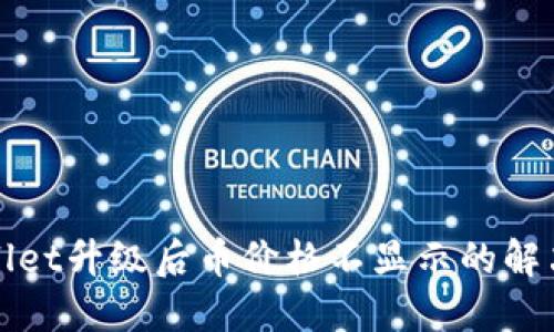 TPWallet升级后币价格不显示的解决方案