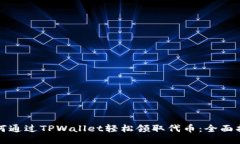 如何通过TPWallet轻松领取代币：全面指南