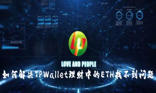 如何解决TPWallet理财中的ETH找不到问题