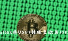 如何通过TP Wallet将USDT转账至欧易（OKEx）的完整指