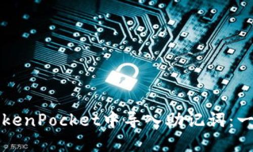 如何在TokenPocket中导入助记词：一步步指南