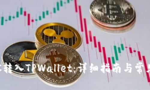 如何将ETC转入TPWallet：详细指南与常见问题解答