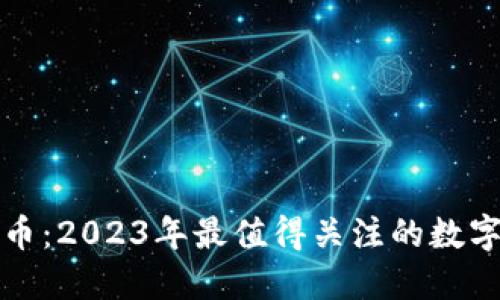 中文虚拟币：2023年最值得关注的数字货币趋势