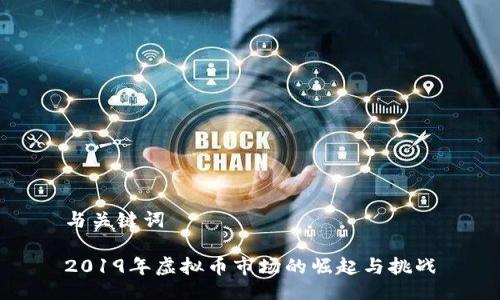 与关键词

2019年虚拟币市场的崛起与挑战