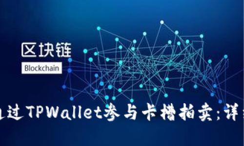 如何通过TPWallet参与卡槽拍卖：详细指南