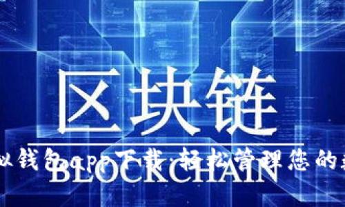 OK币虚拟钱包app下载：轻松管理您的数字资产