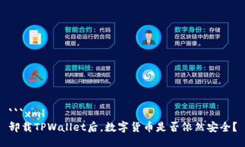 ```xml
卸载TPWallet后，数字货币是否依然安全？
