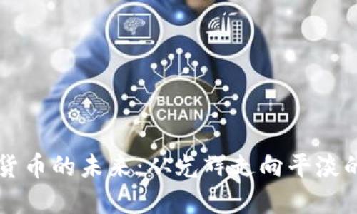 虚拟货币的未来：从光辉走向平淡的背后