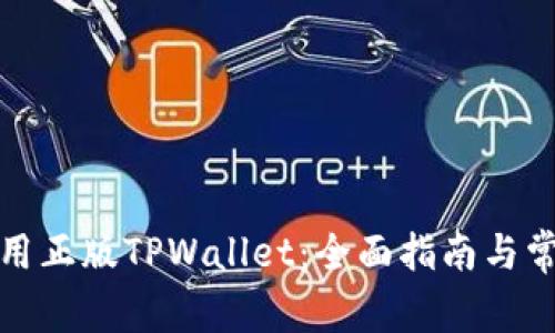 如何安全使用正版TPWallet：全面指南与常见问题解答