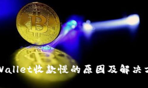 TPWallet收款慢的原因及解决方案