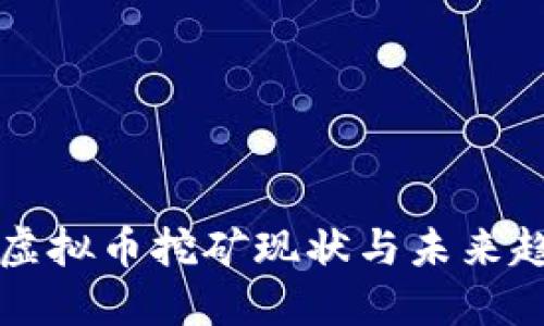 云南的虚拟币挖矿现状与未来趋势探讨