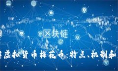 内容大纲深入了解虚拟货