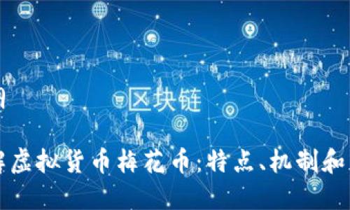 内容大纲

深入了解虚拟货币梅花币：特点、机制和未来发展