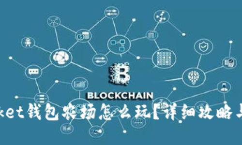 TokenPocket钱包农场怎么玩？详细攻略与技巧分享