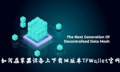 如何在苹果设备上下载旧