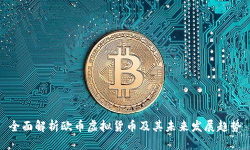 全面解析欧币虚拟货币及其未来发展趋势
