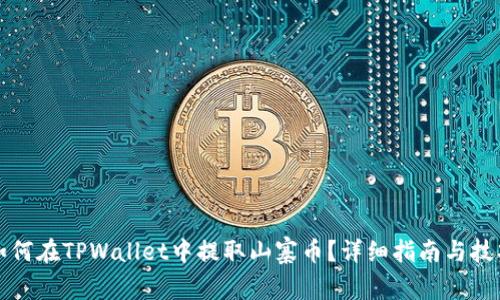 如何在TPWallet中提取山寨币？详细指南与技巧