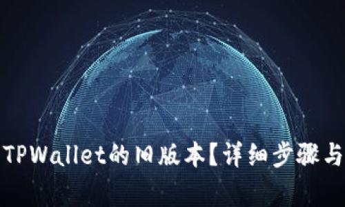 如何下载TPWallet的旧版本？详细步骤与注意事项