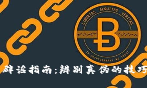 美国虚拟币辟谣指南：辨别真伪的技巧与常见误区