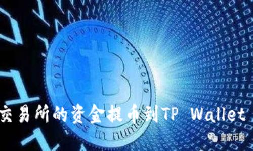 如何将欧易交易所的资金提币到TP Wallet - 完整指南