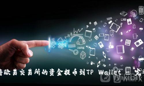 如何将欧易交易所的资金提币到TP Wallet - 完整指南