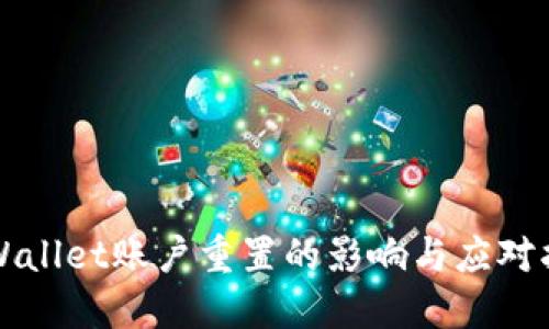 TPWallet账户重置的影响与应对指南
