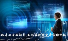 CTG虚拟币的全面解析：如