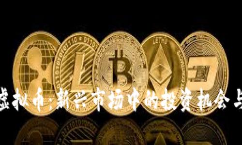 地产虚拟币：新兴市场中的投资机会与风险