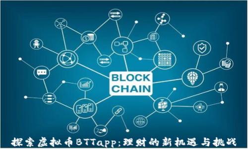 
探索虚拟币BTTapp：理财的新机遇与挑战