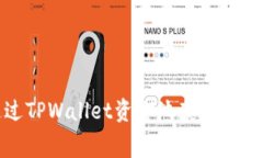 如何通过TPWallet资金池获得手续费收益