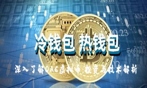  深入了解DAC虚拟币：投资与技术解析