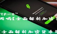     meta charset=＂UTF-8＂    中本聪TPWallet能用吗？全