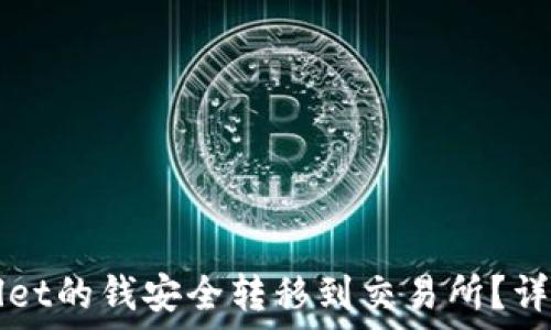 如何将TPWallet的钱安全转移到交易所?详细指南与技巧