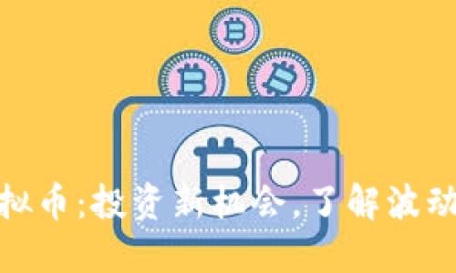 321虚拟币：投资新机会，了解波动与潜力