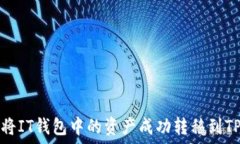   如何将IT钱包中的资产成功转移到TP钱包
