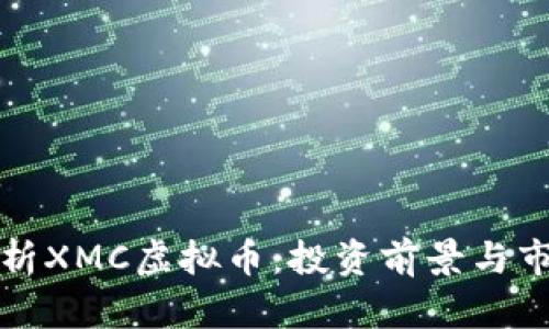 深入解析XMC虚拟币：投资前景与市场动态