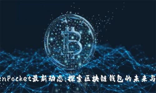TokenPocket最新动态：探索区块链钱包的未来与应用