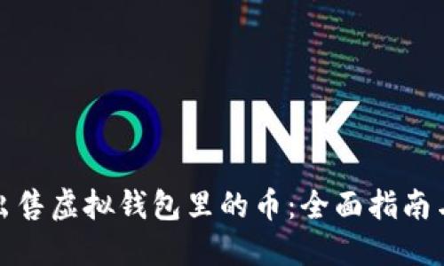 如何轻松出售虚拟钱包里的币：全面指南与实用技巧